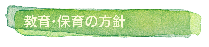 教育・保育の方針