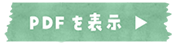 PDFを表示