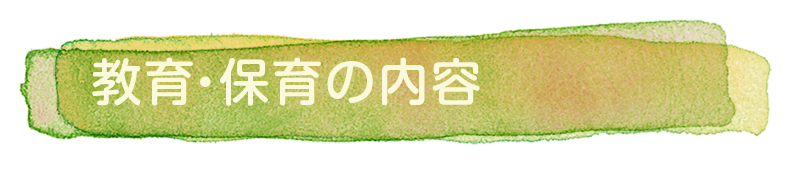 教育・保育の内容