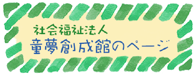 童夢創成館のページへ