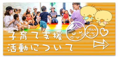 子育て支援活動について