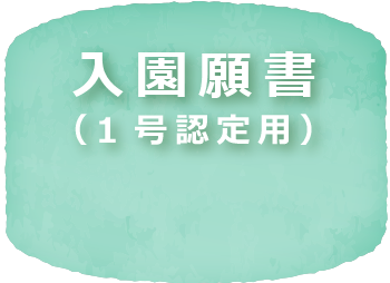 入園願書（1号認定用）