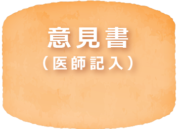 意見書
（医師記入）