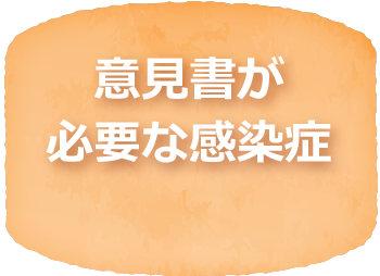 意見書が
必要な感染症