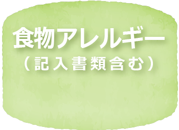 食物アレルギー
（記入書類含む）