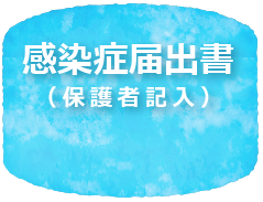 感染症届出書
（保護者記入）