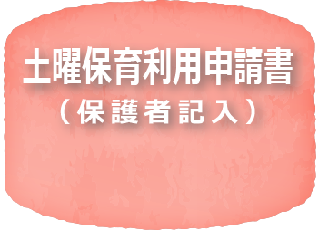 土曜保育利用申請書
（保護者記入）