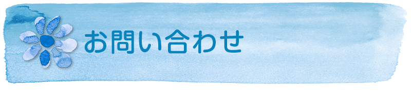 お問い合わせ