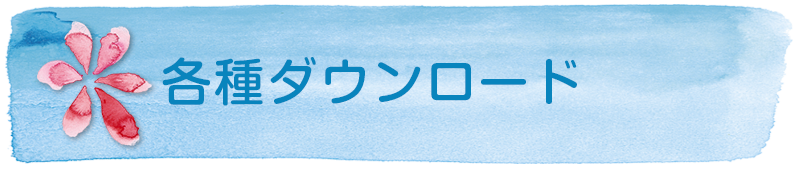 各種ダウンロード