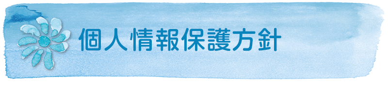 個人情報保護方針