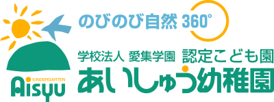 あいしゅう幼稚園